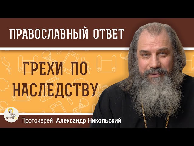 ГРЕХИ ПО НАСЛЕДСТВУ 